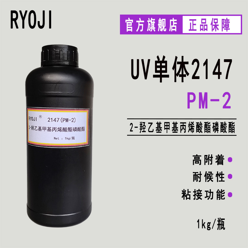 供应RYOJI良制UV单体2147 1KG装涂料附着力促进剂 PM-2