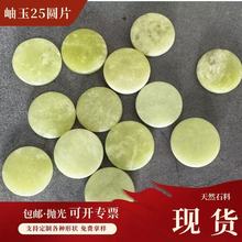 现货包邮岫玉25圆片养生保健按摩定制异形工艺品枕头床垫玉石片