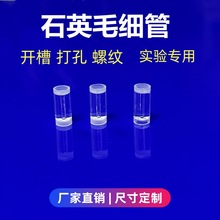 耐高温石英毛细管开槽打孔螺纹异形加工内径0.1mm石英玻璃毛细管