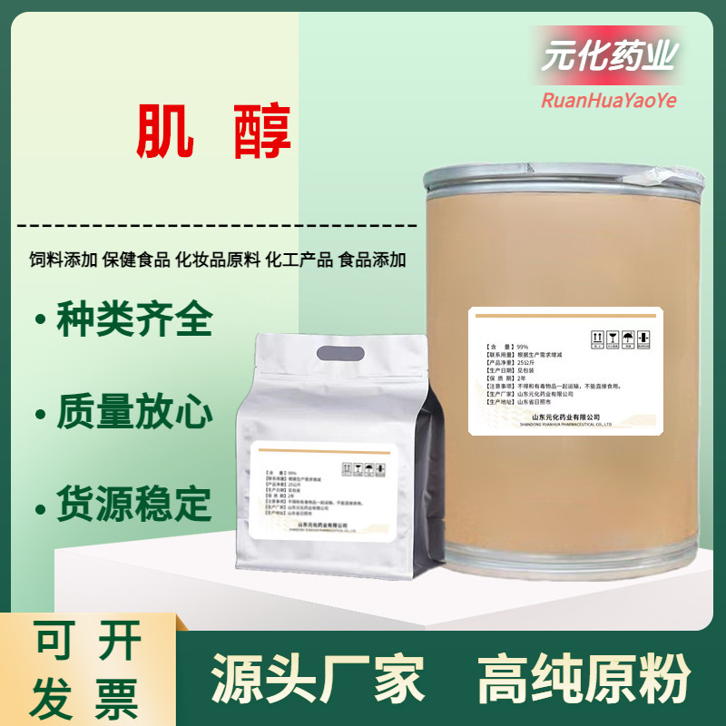 现货批发食品级 肌醇 环己六醇维生素肌醇 营养强化剂 25kg/桶