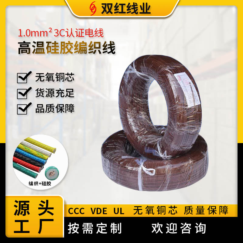 供应耐高温编织硅胶电线1.0平方3C认证电线源头厂家
