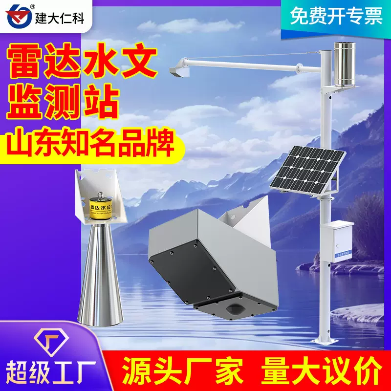 雷达水位计水雨情监测站水库大坝防汛水位预警测量仪雷达流量计