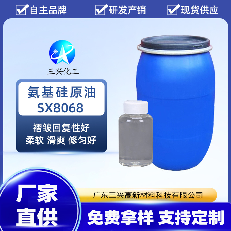 【三兴化工】氨基硅原油 棉用松软丰满挺弹手感整理剂乳化后使用
