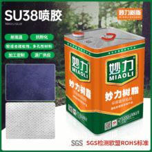 妙力树脂SU38喷胶适用于疏松性/多孔性材料/大面积材料粘合胶水