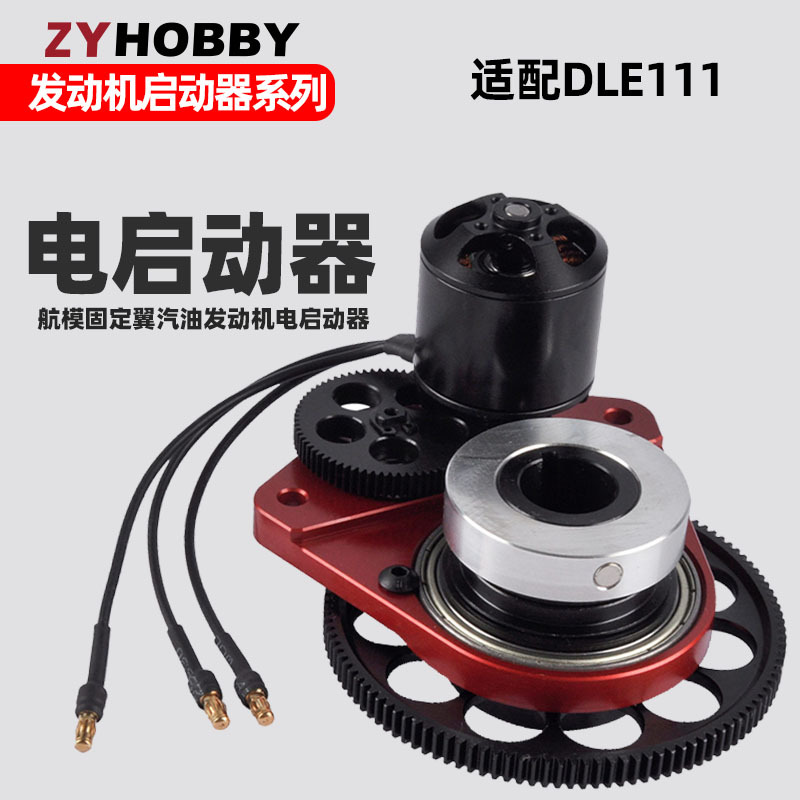 DLE111发动机电启动器套装 航模汽油发动机DLE111电启动和电机