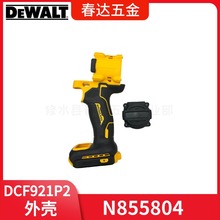得伟N855804外壳DCF921P2 DCF922M2冲击扳手电动工具配件N734353