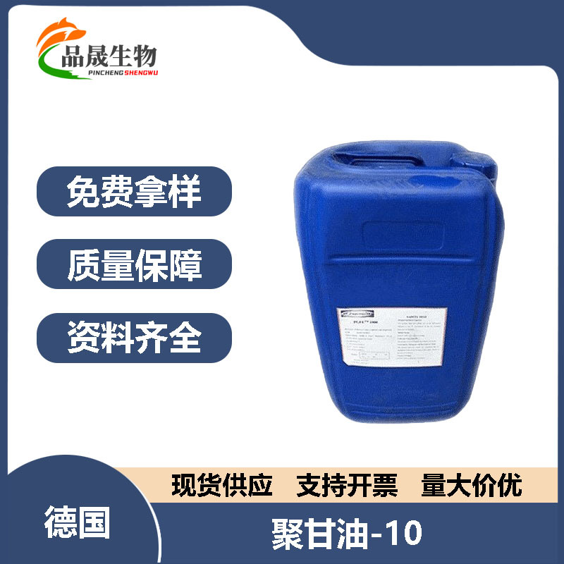 批发|德国 恩圭斯| 聚甘油-10 PGPE1000 高效保湿 1公斤起订