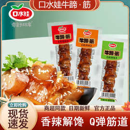 口水娃牛蹄·筋香辣10包袋装小包牛筋麻辣烧烤即食熟食零食小吃