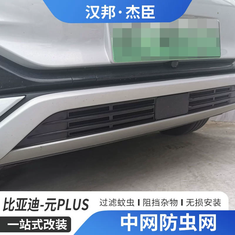 Применимо к 23 BYD Yuan/PLUS сетка для защиты от насекомых