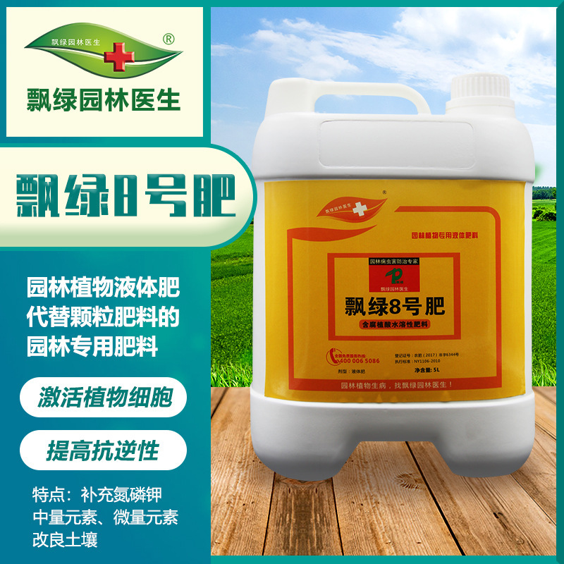 飘绿8号肥液体肥料代替颗粒肥园林专用补充微量中量大量元素