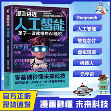 漫画讲透人工智能书 孩子一读就懂的AI通识 零基础秒懂未来科技