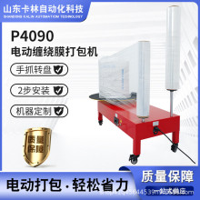定制P4090电动缠绕膜打包机打包装机快递物流打包拉伸膜缠绕机
