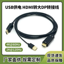 HDMI转大DP带USB供电转接线 厂家4K@60Hz电脑接显示屏高清转换线