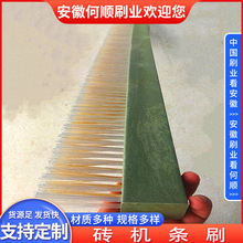 安徽何顺刷业直供免烧砖机条刷清洁除尘毛条刷排刷工业密封条刷