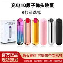 外贸子弹头情趣跳蛋女用自慰器十频充电强震夫妻调情迷你按摩器