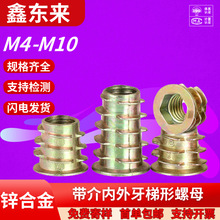 锌合金内外牙梯形螺母 沉头内六角带介预埋木制板家具M4M5M6M8M10