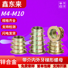 亜鉛合金内外歯台形ナット沈頭内六角帯介埋木造板家具m4 m 5m 6m 8m 10