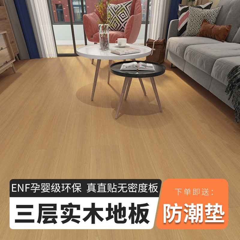 家装新三层实木复合地板 15mm原木风enf级家用锁扣三层实木地板