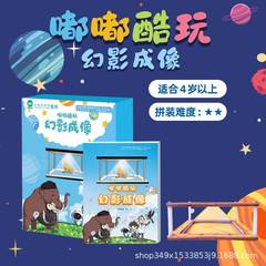 超大尺寸嘟嘟酷玩学生DIY男女儿童玩具益智玩具科学启蒙幻影成像