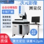 二维光学高清影像测量仪