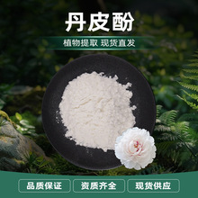 新店特惠现货速发多种含量配方多规格可选 GMP车间生产原料丹皮酚