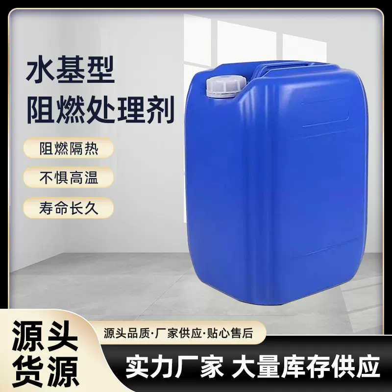 批发水基型阻燃剂地毯纺织麻绳用防火阻燃液透明织物用阻燃剂
