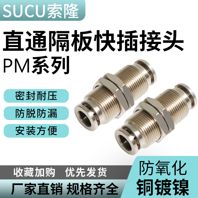 气动接头全铜镀镍隔板快插接头PM4/6/8/10/12/16气管快速接头直通