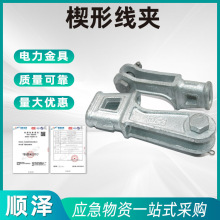 楔形线夹国标热镀锌电力连接金具 厂家直销批发4.8级NX-2线夹