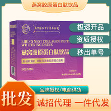 【南京同仁堂】燕窝胶原蛋白肽小分子肽焕白口服液可搭养颜皮肤