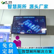智慧厕所系统有人无人引导公厕管理卫生间公共改造监测显示屏