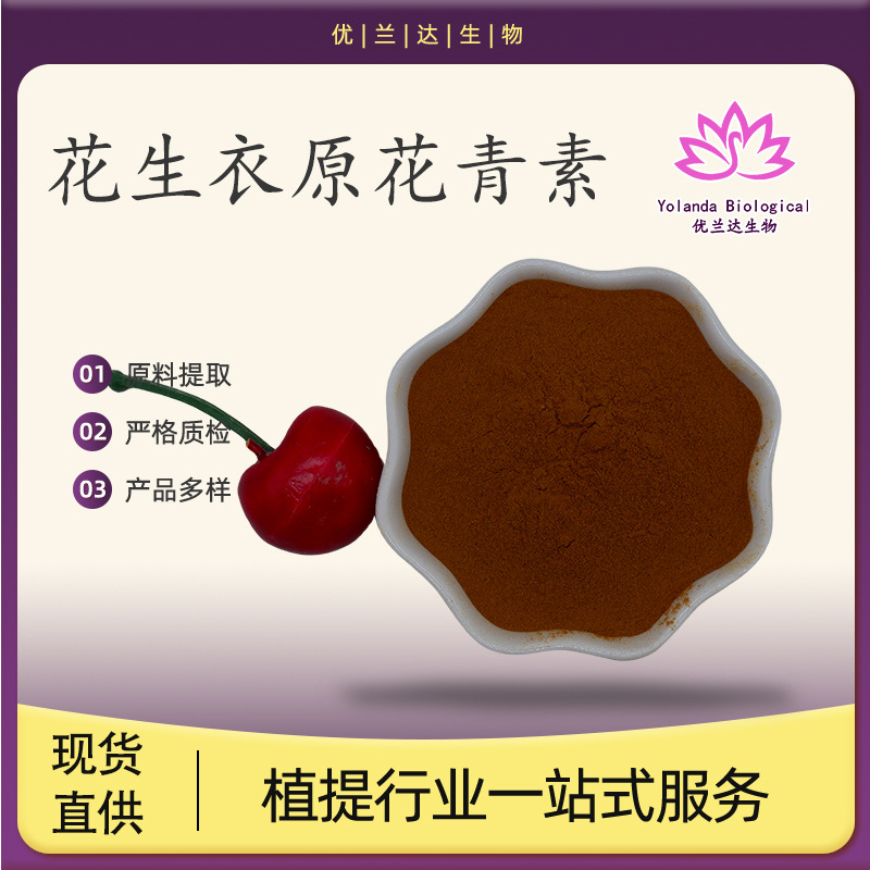 花生衣原花青素95% 花生衣提取物 花生衣原花青素粉 优兰达现货