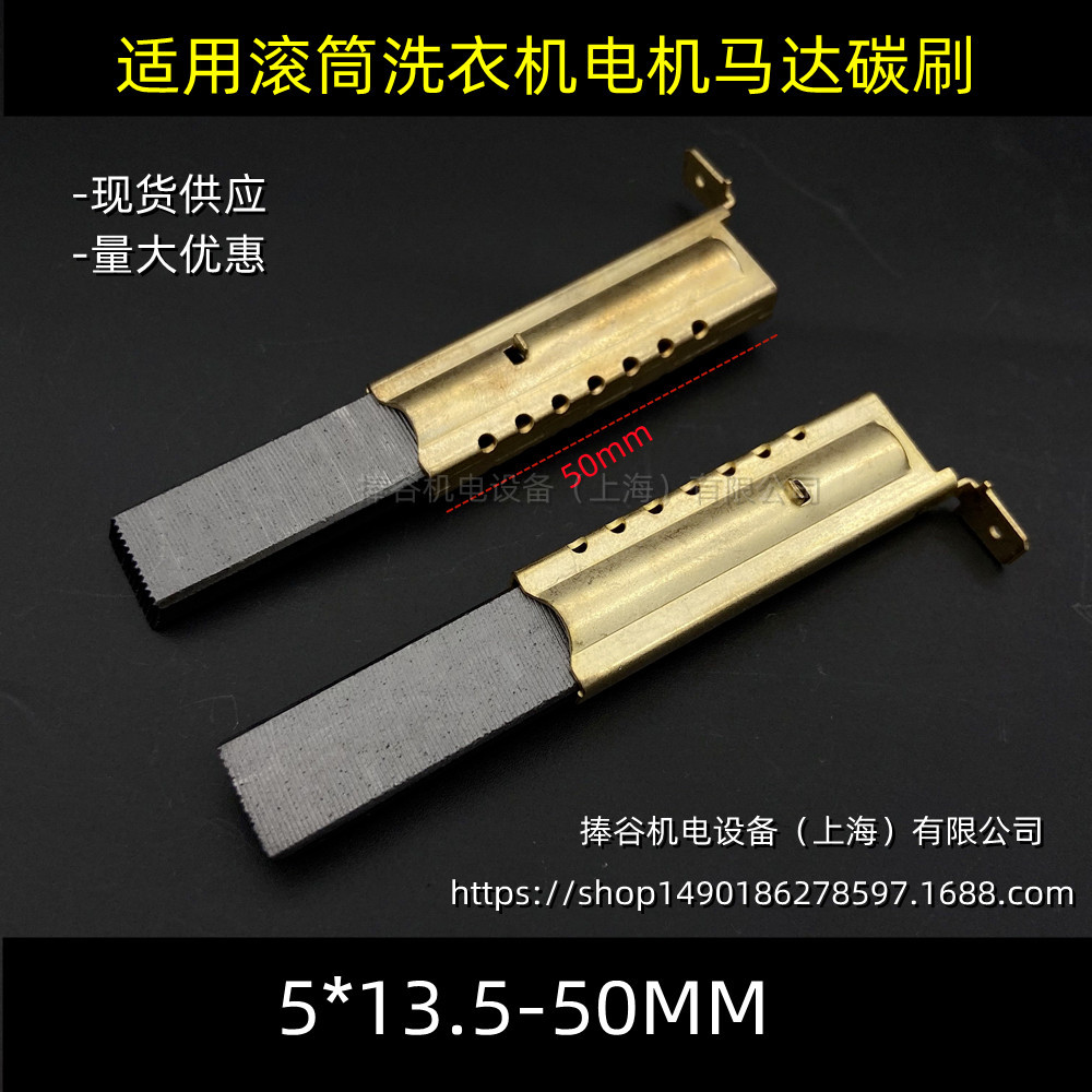 适用于小天鹅滚筒洗衣机串激电机碳刷 5*13.5 金属壳长50MM