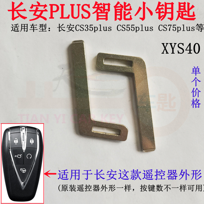 适用21款长安CS75PLUS智能卡小钥匙CS55PLUS遥控器金属机械胚CS35