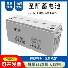 聖陽蓄電池6GFM-150鉛酸免維護12V150AH 機房UPS/EPS通訊用蓄電池
