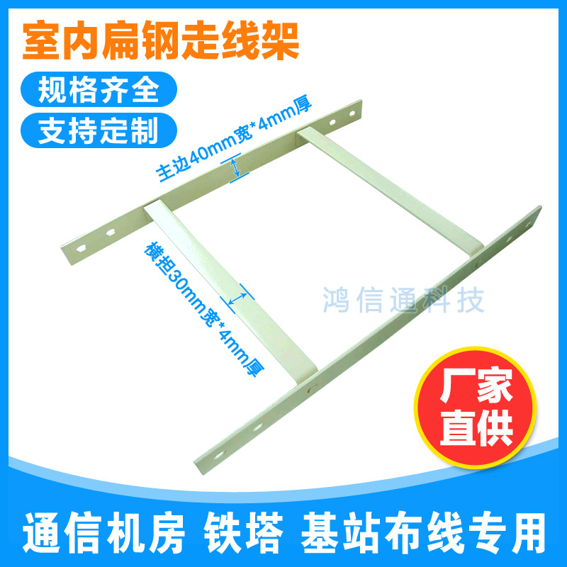 厂家机房扁钢走线架400mm 通信室内扁铁走线梯 铁塔基站梯式桥架