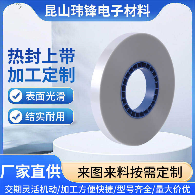 灰色热封上带供应电子料膜热封上盖带PET防静电自粘贴片上带封装
