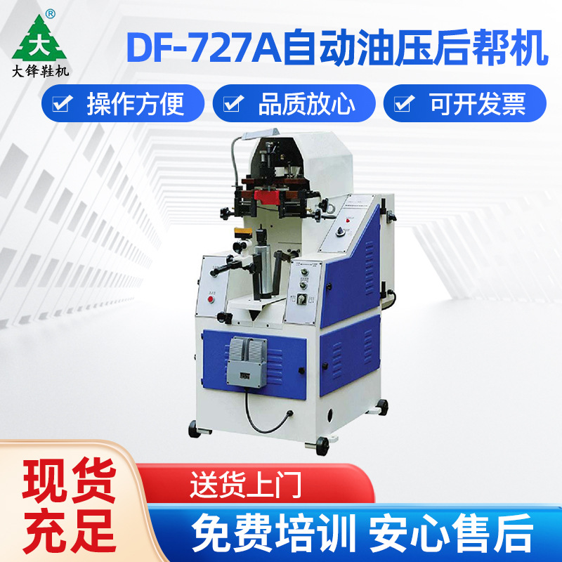 全新结帮机中厚料自动液压后帮机后锺结帮机制鞋机械鞋机厂家|ru