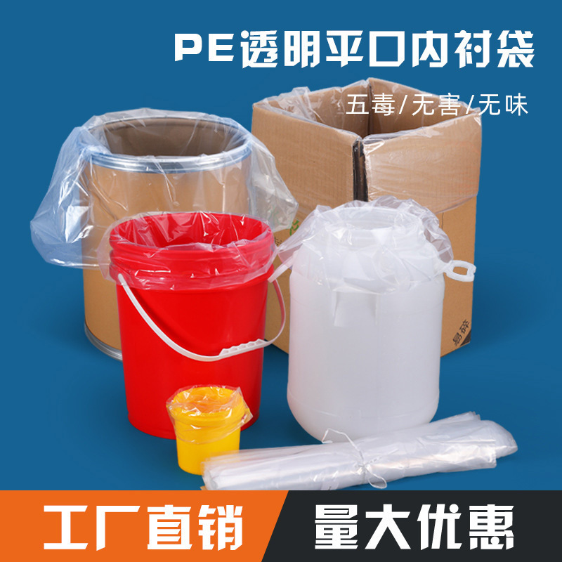 防渗漏内衬袋特厚10丝14丝食品级防潮防水防尘透明塑料桶平口直销