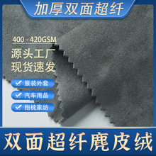 双面超纤麂皮绒面料  加厚双面磨毛服装汽车仿皮绒工厂 鹿皮绒