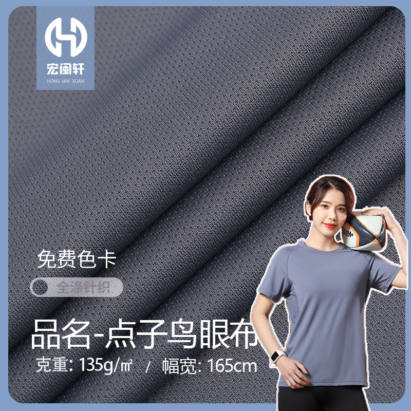 针织点子鸟眼布 全涤75D/36F米通布面料 球服校服体恤运动服面料