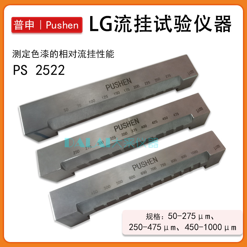 上海普申PS2522 LG-1流挂仪 涂料色漆流挂性的测定流挂试验器