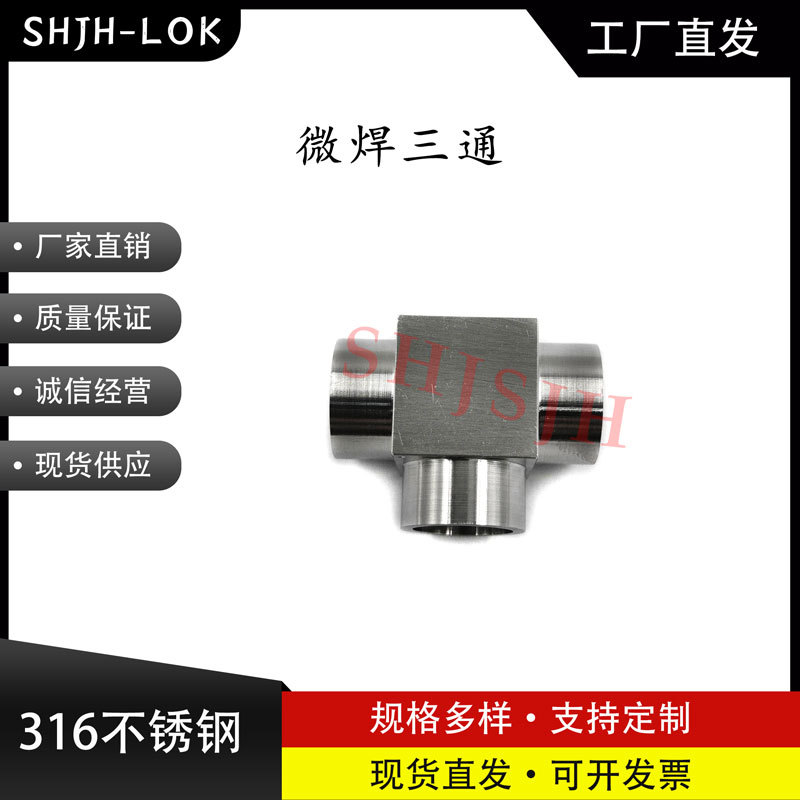SHJH厂家直销替代Swagelok316不锈钢6LV-6MW-3P   微型对焊三通