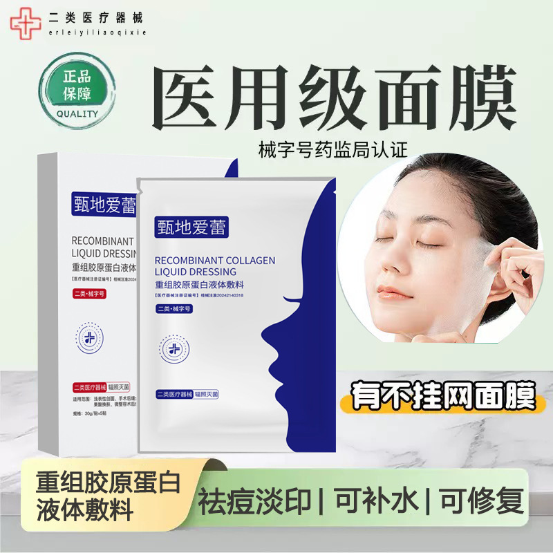 甄地爱蕾二类医用冷敷贴械字号面膜无菌术后修复补水美容院线下款|undefined