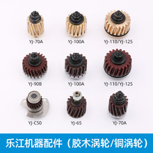裁剪机涡轮圆刀铜齿轮电剪胶木涡轮65 70 90B 100A 110 125型