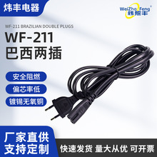 巴西两插2芯小功率电源连接线加八字尾电源线0.5/0.75/1平方插头