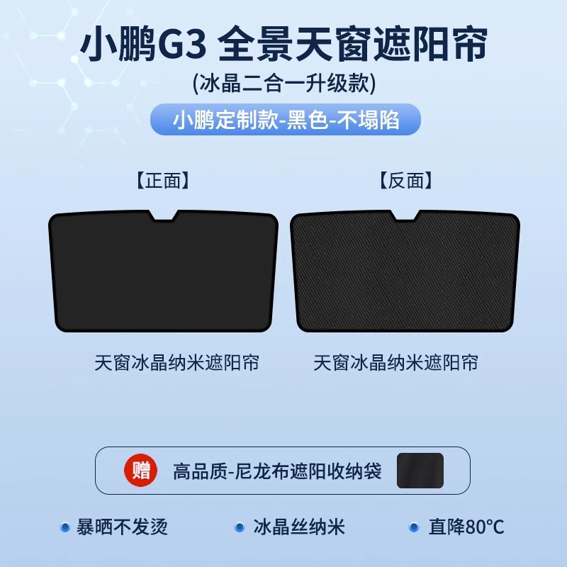 Accessories | 紫旭车品 Sunroof and accessories - xpeng-g3g3i-two-in-one-top-configurationice-crystal-curtain-black