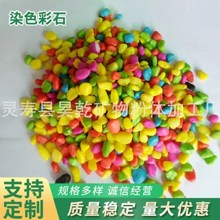 染色石子染色鹅卵石多彩小石子多肉盆栽铺面彩石鱼缸装饰造景用