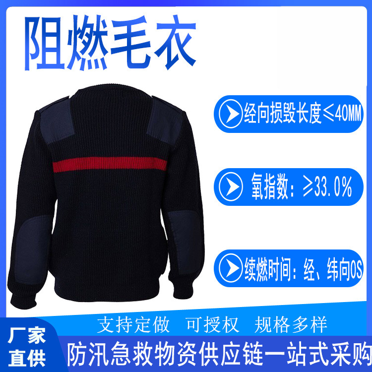 阻燃毛衣