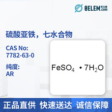 现货麦克林试剂FeSO4·7H2O硫酸亚铁,七水合物 7782-63-0量大包邮