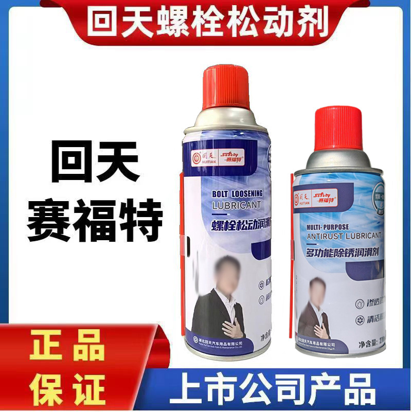 回天赛福螺栓特松动剂防锈润滑剂多功能除锈剂车辆机械螺纹松锈灵